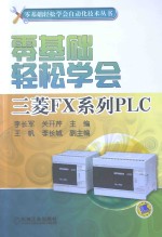 零基础轻松学会三菱FX系列PLC