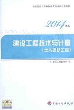 2014年全国造价工程师执业资格考试经典题解 建设工程技术与计量 土木建筑工程