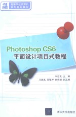 Photoshop CS6平面设计项目式教程