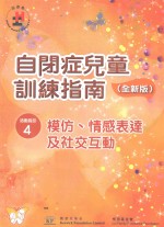 自闭症儿童训练指南 全新版 活动指引 4 模仿、情感表达及社交互动