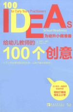 给幼儿教师的100个创意 为幼升小做准备