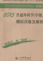 2015普通外科学（中级）模拟试卷及解析