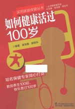 如何健康活过100岁