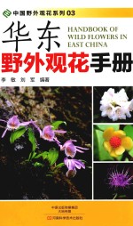 华东野外观花手册