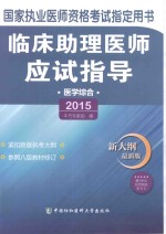 临床助理医师应试指导 医学综合 2015版 新大纲最新版