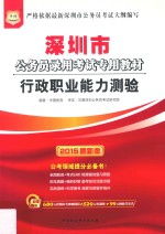 深圳市公务员录用考试专用教材  行政职业能力测验  2015最新版