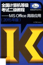 全国计算机等级考试二级教程  MS Office高级应用  2015年版