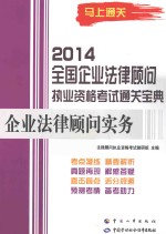 2014 全国企业法律顾问执业资格考试通关宝典 企业法律顾问实务