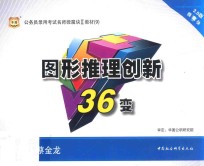 2015公务员录用考试名师微魔块教材  9  图形推理创新36变  3.0版