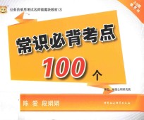 公务员考试名师微魔块教材 3 常识必背考点100个 华图版