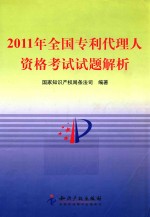 2011年全国专利代理人资格考试试题解析