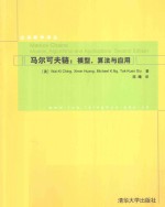 马尔可夫链 模型、算法与应用