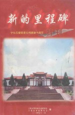 新的里程碑 宁化石壁客家公祠建竣十周年特刊