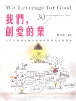 我们，创爱的业 30位台湾社会企业创业家的理想与坚持