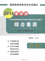 国家教师资格考试专用教材  综合素质  小学  2015最新版