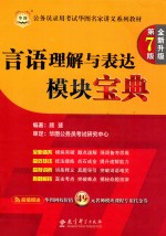 华图版公务员考试华图名家讲义系列教材 言语理解与表达模块宝典