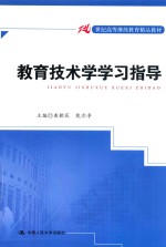 教育技术学学习指导