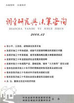 调查研究与决策咨询 2008.12 总第57期