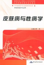 全国成人高等医学学历（专科）教育“全科思维创新型”规划教材  皮肤病与性病学