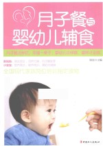 月子餐与婴幼儿辅食