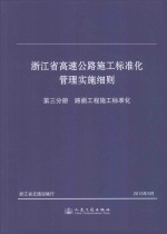 浙江省高速公路施工标准化管理实施细则 3 路面工程施工标准化