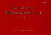 龙岩地区行政公署国民经济统计资料 1981年