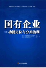 国有企业功能定位与分类治理