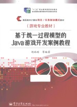 基于统一过程模型的Java游戏开发案例教程