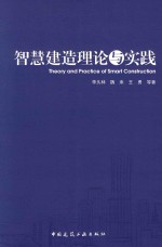 智慧建造理论与实践