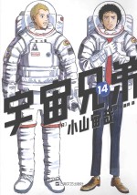 宇宙兄弟 14