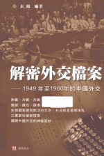 解密外交档案  1949年至1960年的中国外交