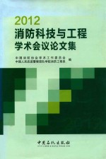 2012消防科技与工程学术会议论文集