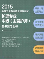 2015全国卫生专业技术资格考试护理专业中级 主管护师 备考复习全书