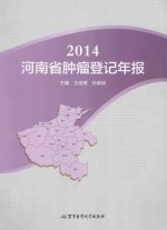 2014河南省肿瘤登记年报