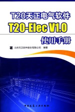 T20天正电气软件T20-Elec V1.0使用手册