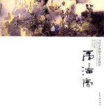 当代中国画实力派画家作品集 禹海亮