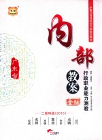 2015金版广东省公务员培训内部指定教材 内部教案行政职业能力测验 二维码版