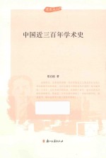 中国近三百年学术史