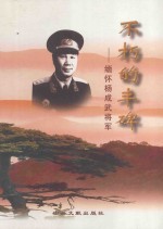 缅怀杨成武将军