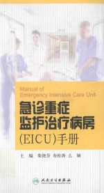 急诊重症监护治疗病房（EICU）手册