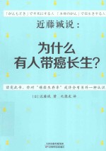 近藤诚说 为什么有人带癌长生？