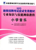 2013教师招聘考试应试专用教材 专业知识与技能测验教程 小学音乐 第2版