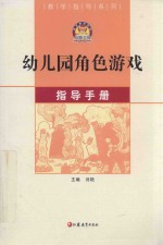 幼儿园角色游戏指导手册