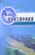 ANSYS在水利工程中的应用