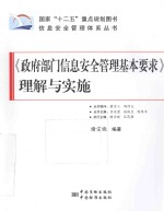 《政府部门信息安全管理基本要求》理解与实施