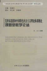 毛泽东思想和中国特色社会主义理论体系概论课题型教学论丛