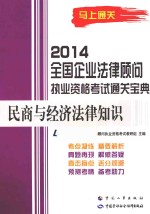 2014 全国企业法律顾问执业资格考试通关宝典 民商与经济法律知识