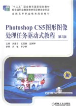 PHOTOSHOP CS5 图形图像处理任务驱动式教程 第2版