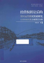 经营权转让后的景区运营状况实证研究 以湖南省凤凰古城景区为例