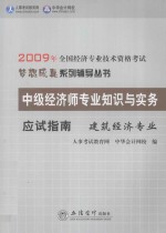 中级经济师专业知识与实务应试指南 建筑经济专业